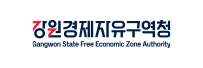 강원경제자유구역청