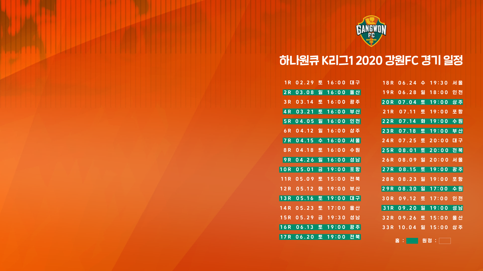 2020 시즌 강원FC 일정 배경화면 ver.